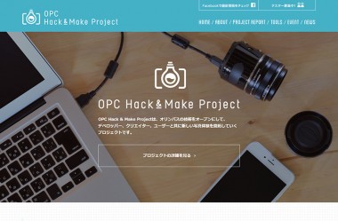 オリンパス OPC Hack & Make Project