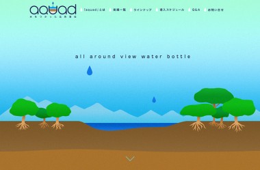 aquad | 水を使った広告宣伝