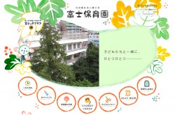 社会福祉法人富士会 富士保育園