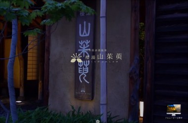 赤湯温泉 旅館「櫻湯 山茱萸」〜さくらゆ さんしゅゆ〜