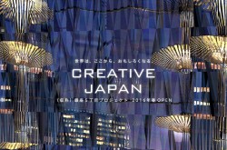 CREATIVE JAPAN　世界は、ここから、おもしろくなる。