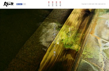京都の大原温泉の湯元・京の民宿『大原の里』