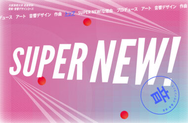 SUPER NEW｜大阪芸術大学　