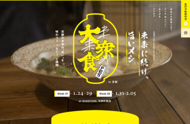 未来の大衆食FES in 京都