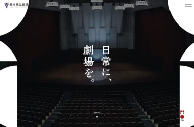熊本県立劇場40thサイト