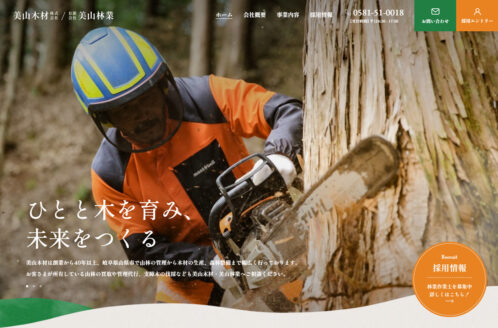美山木材・林業コーポレートサイト