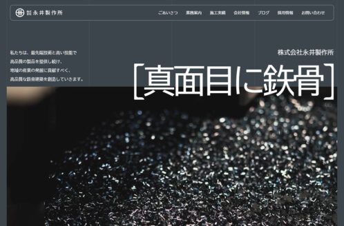 株式會社永井製作所