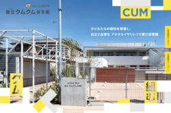 国立（くにたち）クムクム保育園