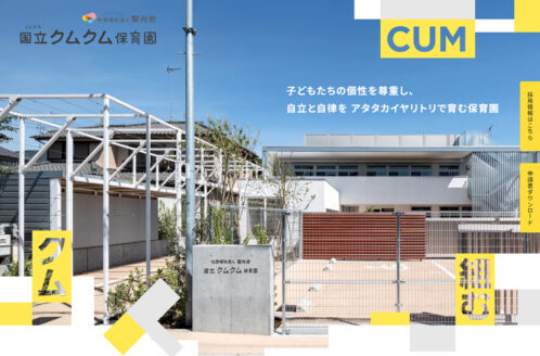國立（くにたち）クムクム保育園