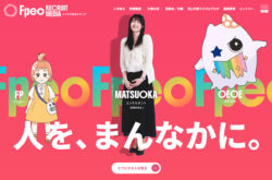 エフピオ採用メディア