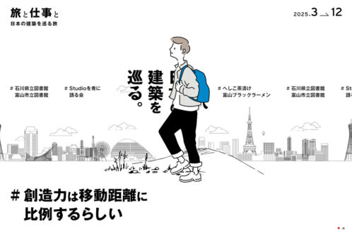 旅と仕事と｜日本の建築を巡る旅