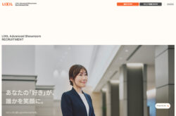LIXIL Advanced Showroom 採用サイト