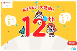 ありがとう！大感謝！ | メルカリ12周年特設サイト