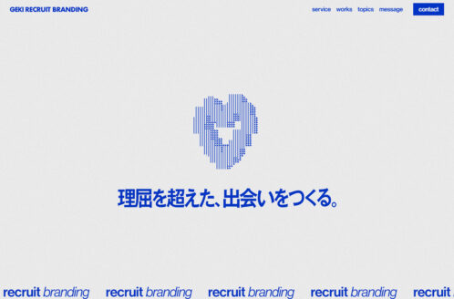 理屈を超えた、出会いをつくる。 | GEKI採用ブランディング