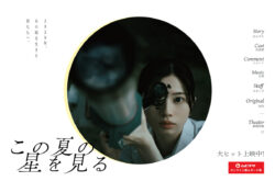 映画「この夏の星を見る」
