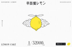 早苗饗レモン（さなぶりれもん）