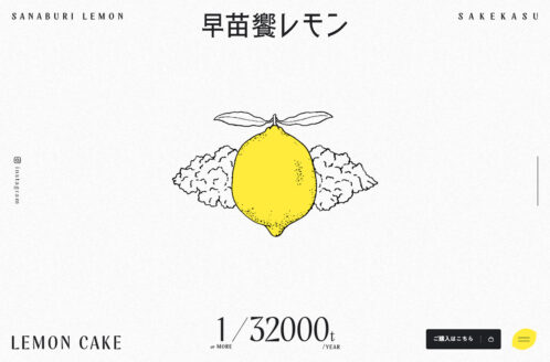 早苗饗レモン（さなぶりれもん）