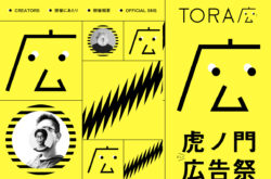 虎ノ門広告祭公式サイト