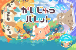かいじゅうパレット公式サイト
