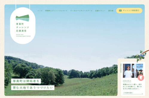 厚真町チャレンジ応援通信