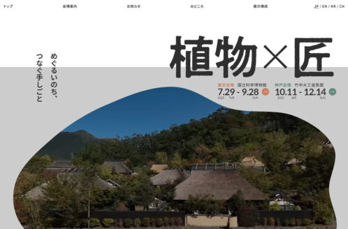 竹中大工道具館 | 植物×匠 めぐるいのち、つなぐ手しごと