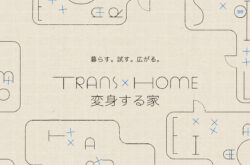 暮らす。試す。広がる。TRANS×HOME［変身する家］｜大阪ガス都市開発