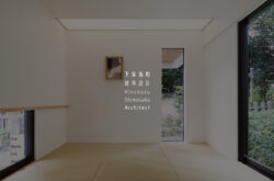 下坂浩和建築設計 Hirokazu Shimosaka Architect