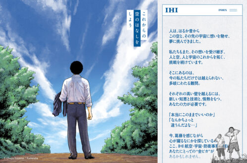 IHI × 宇宙兄弟タイアップキャリア採用特設サイト