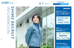清水建設株式会社｜採用サイト