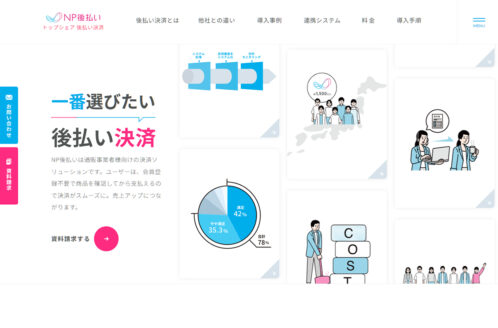「NP後払い」 法人向けサイト
