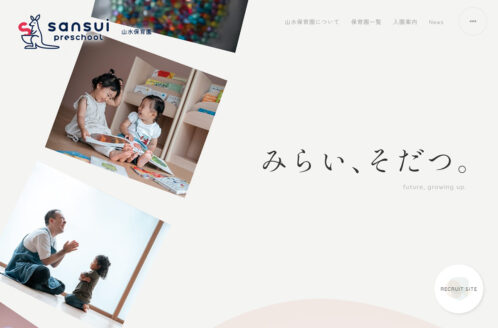 山水保育園