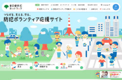 東京都防犯ネットワーク