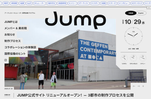 JUMP アーティスト+キュレーター国際協働プログラム
