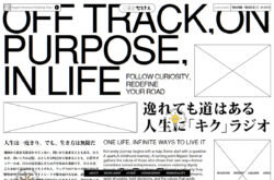 人生に「キク」ラジオ – 日暮里ゼミナール