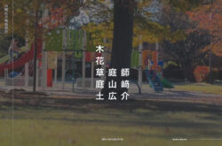 合同会社山﨑広介箱庭設計