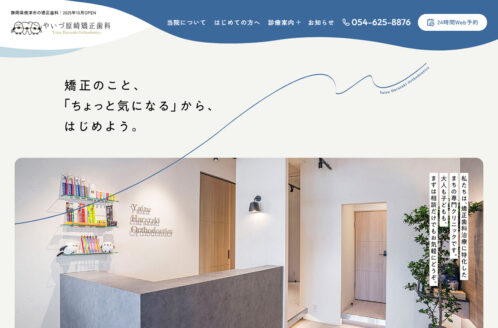 やいづ原崎矯正歯科