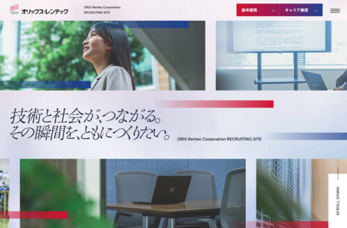 オリックス・レンテック株式会社 | 採用サイト