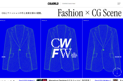 CGWORLD Fashion Week デジタル×ファッション情報満載の1週間