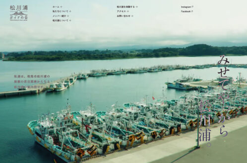 松川浦ガイドの会