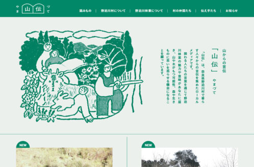 山伝(やまづて)