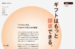 株式会社ギフティ 採用サイト