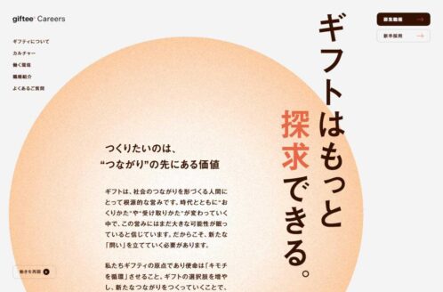 株式会社ギフティ 採用サイト | 採用サイト・転職・求人のWebデザイン