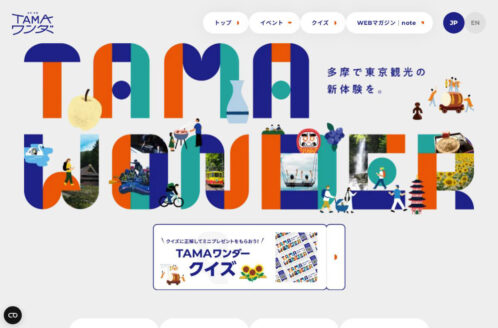 TAMAワンダー | 多摩で東京観光の新体験を。 | 地域情報のWebデザイン