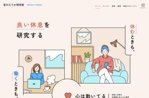 宮川えりか研究室 | 学校・教育のWebデザイン