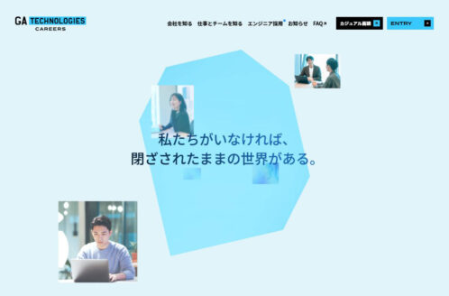株式会社GA technologies | 採用サイト | 採用サイト・転職・求人のWebデザイン