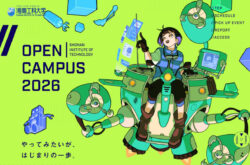 湘南工科大学 オープンキャンパス