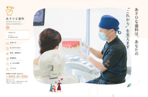 あさひな歯科 | 病院・医療・薬品のWebデザイン