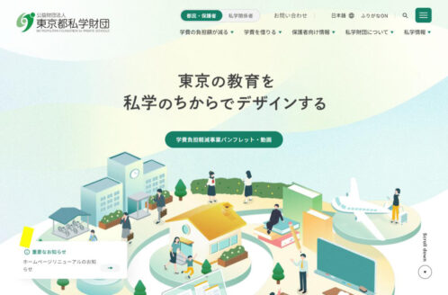 東京都私学財団 | 地域情報のWebデザイン
