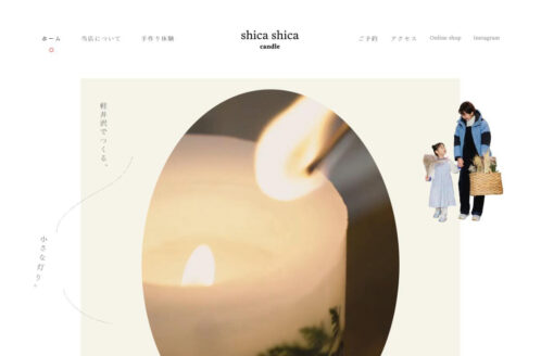 shica shica candle | インテリア・雑貨のWebデザイン