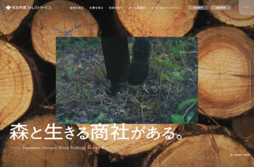 住友林業フォレストサービス株式会社 | 採用サイト | 採用サイト・転職・求人のWebデザイン